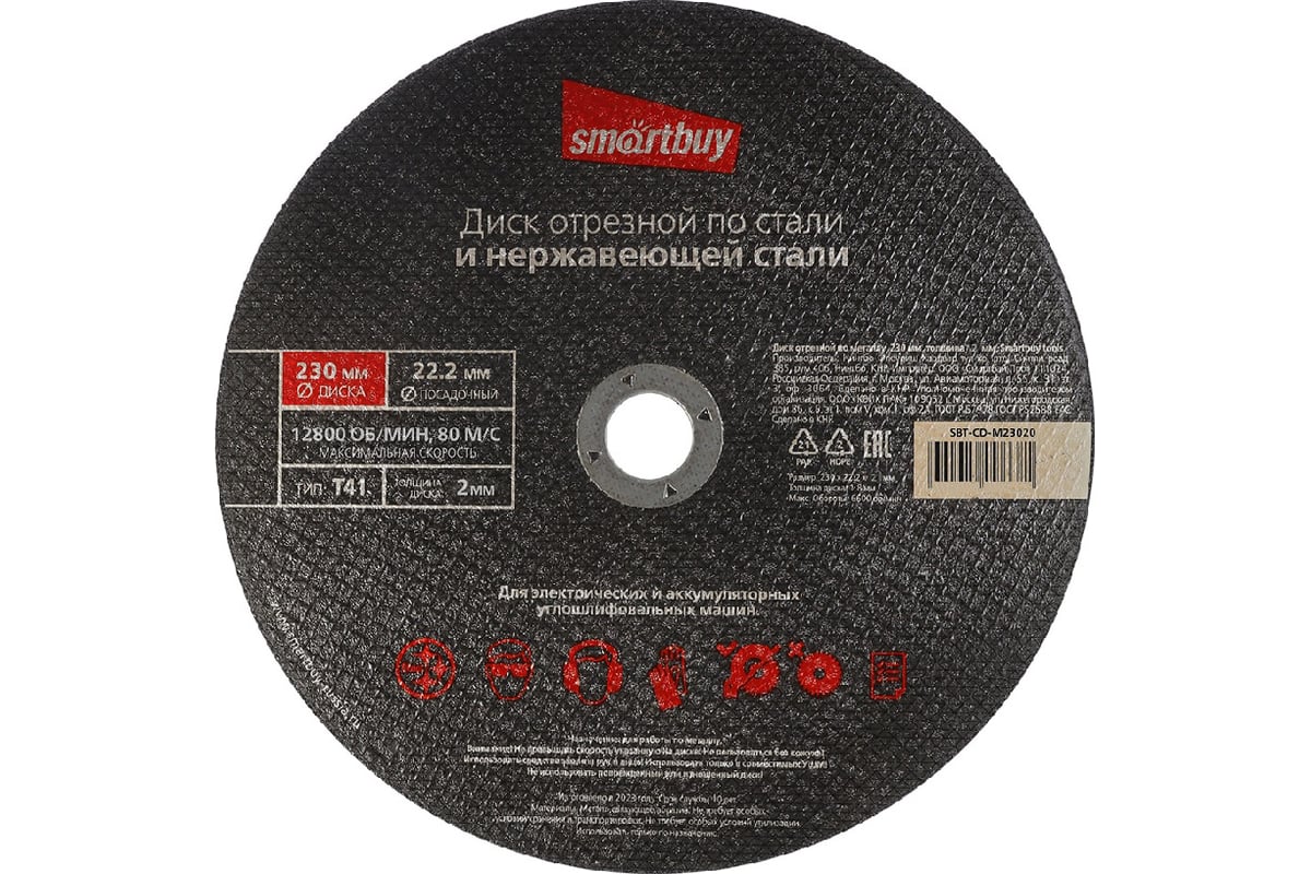 Диск отрезной по металлу 230х2 мм, 5 шт Smartbuy SBT-CD-M23020