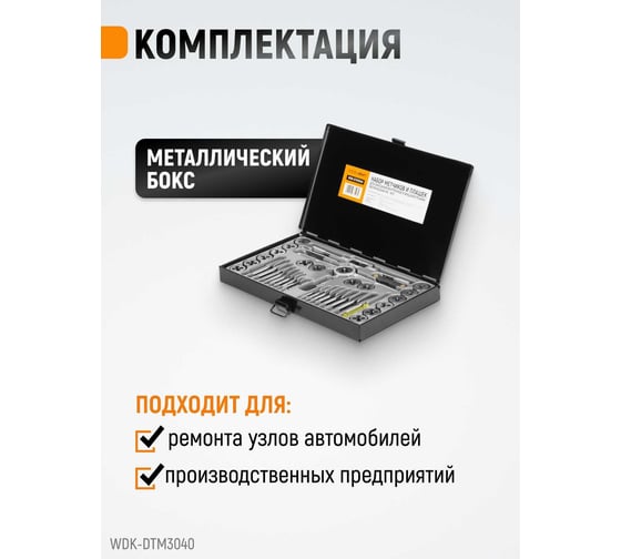 Набор метчиков и плашек М3-12 Wiederkraft 40 предметов, метрическая резьба WDK-DTM3040