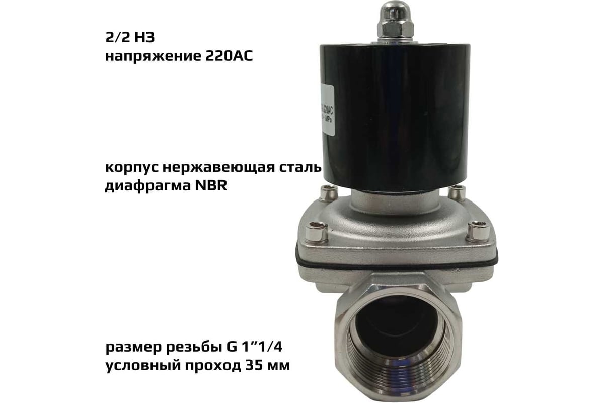 Соленоидный клапан прямого типа с мембраной принудительного подъёма ArTorq SK32N200GN.220AC 2/2 нормально закрыт, G 1”1/4, корпус нержавеющая сталь