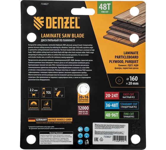 Пильный диск по ламинату Denzel 160x20 мм, 48 зубьев 733827