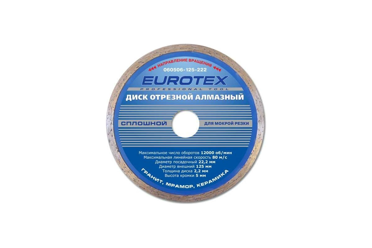 Диск алмазный отрезной сплошной Eurotex серия Мастер (125x22.2 мм; мокрая резка) 060506-125-222