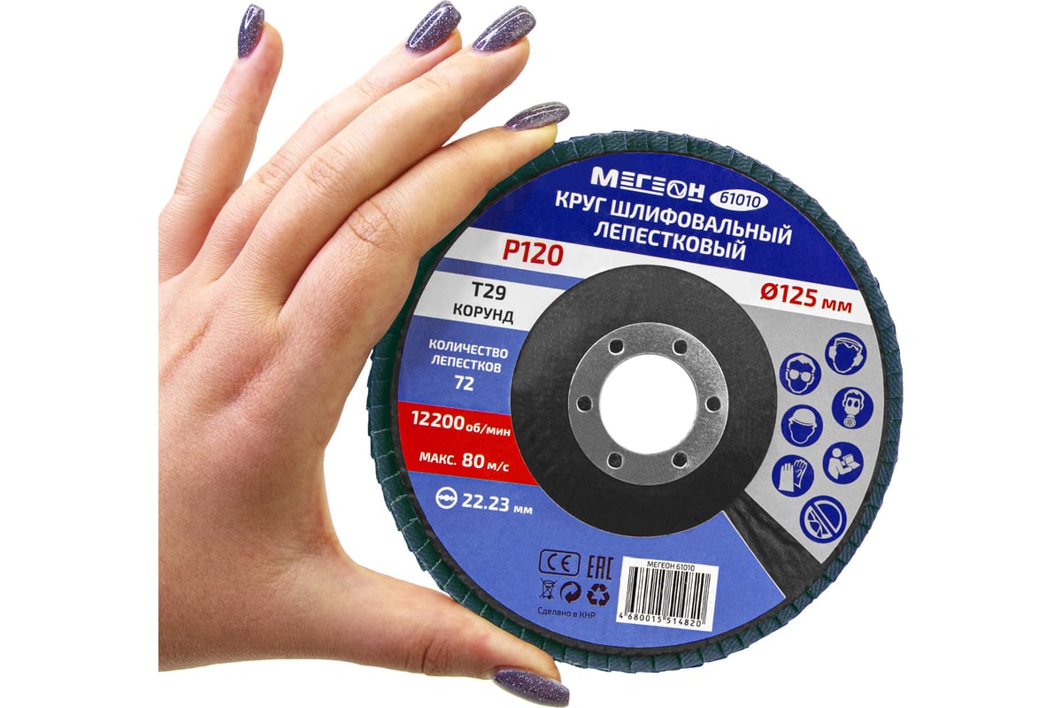 Круг шлифовальный лепестковый 125 мм, P120, 10 шт 61010-10 Мегеон к0000396371