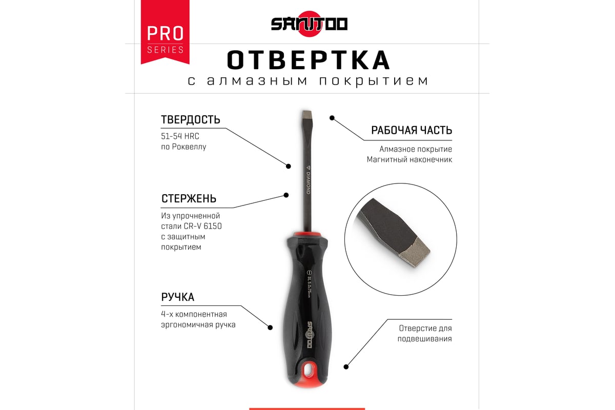 Отвертка Sanitoo PRO Diamond SL5.0x75 мм, с алмазным покрытием 3200