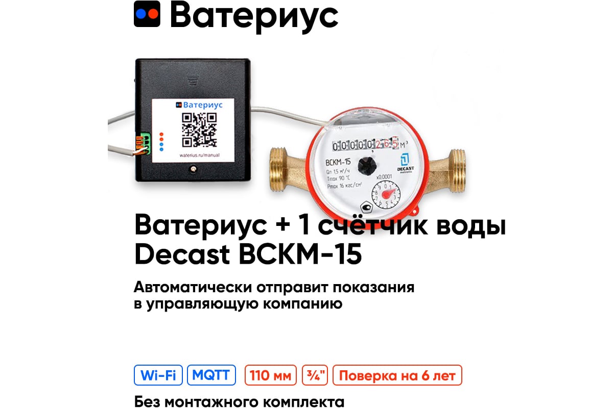 Wi-fi приставка к счётчикам воды и 1 счётчик воды Ватериус декаст вскм-15 110мм 100005
