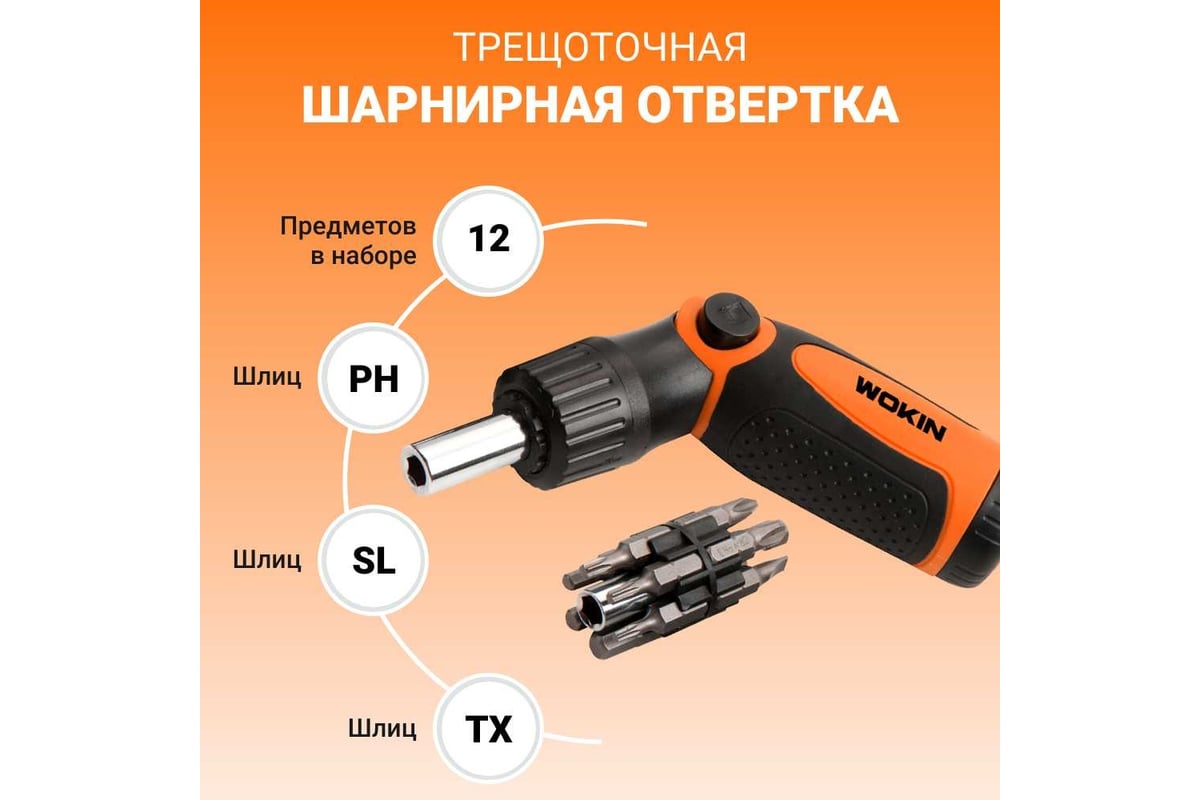 Трещоточная шарнирная отвертка в наборе с битами Wokin 6.35x25 мм, SL, PH, TX, удлинитель 60 мм 1352711