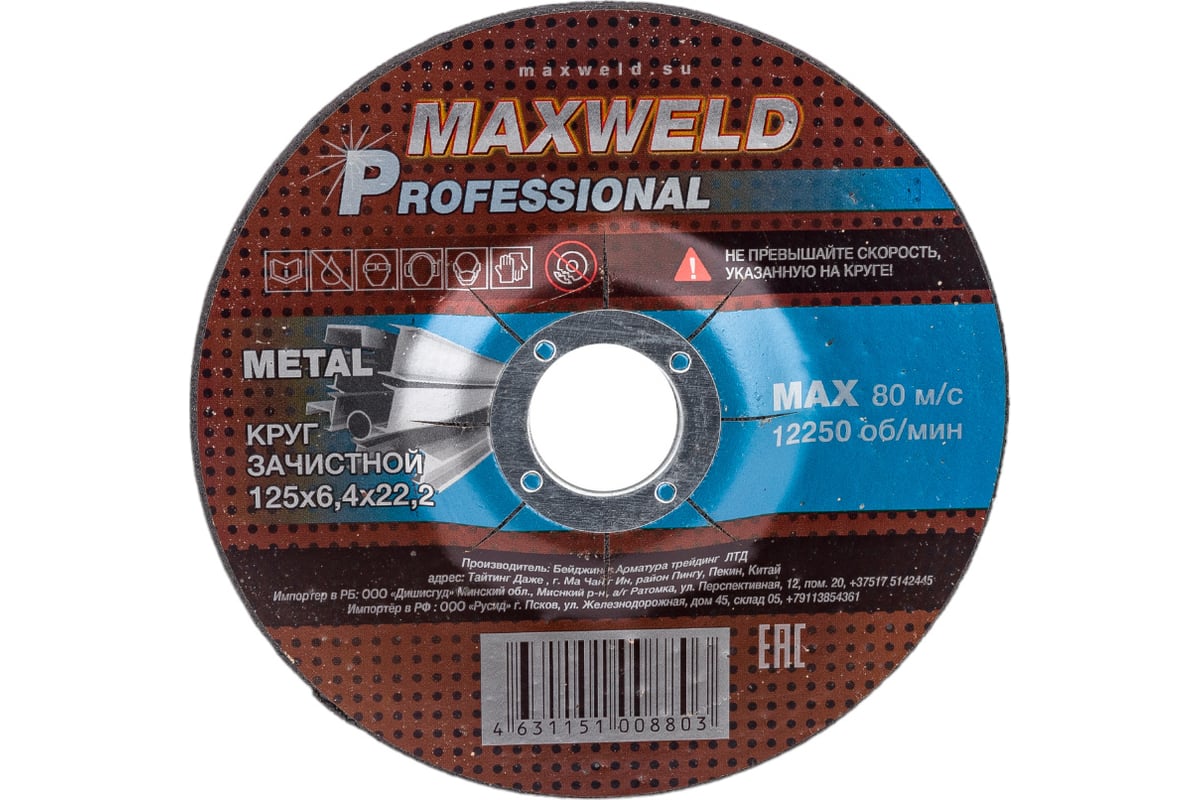 Круг зачистной для металла PROFESSIONAL (125х6.4х22.2 мм) Maxweld KRPR12564