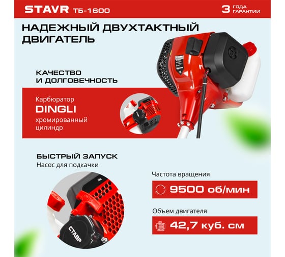 Триммер бензиновый Ставр ТБ-1600 427 сс, 22 л.с, 1600 Вт, неразборная штанга 26x15 мм, нож 3Т, катушка, ремень 420/255 мм 9070200196