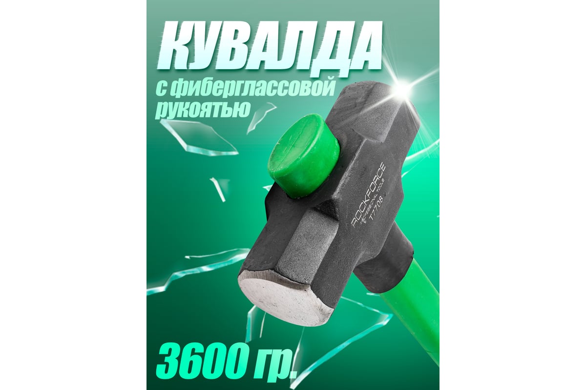 Кувалда с фиберглассовой ручкой и резиновой противоскользящей накладкой Rockforce 3600г, L ручки-800мм RF-T7708(56683)