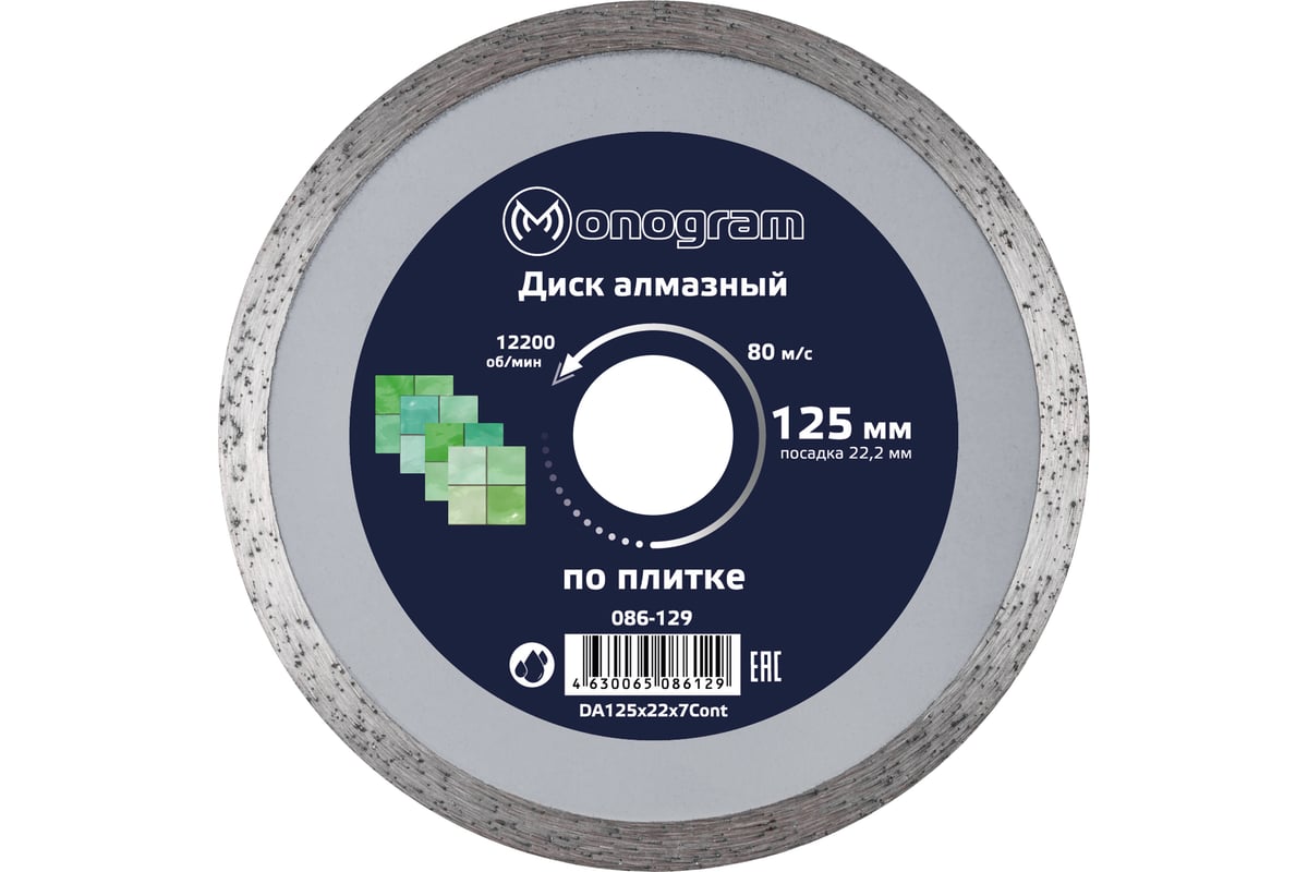 Диск алмазный несегментный Basis (125х22x7 мм) MONOGRAM 086-129