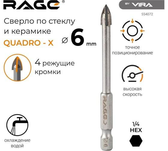 Сверло по стеклу и керамике QUADRO-X HEX 6 мм RAGE by VIRA 554072