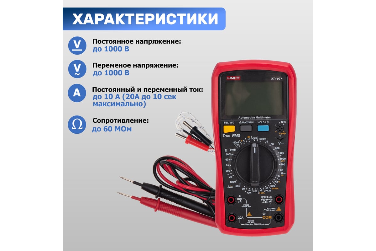 Автомобильный мультиметр UNI-T ut107+ 13-0060