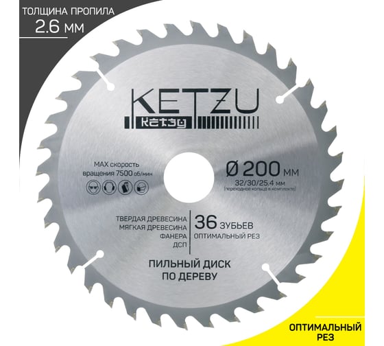 Диск пильный по дереву KETZU 200х32/30/25.4 мм, 36Z 140839