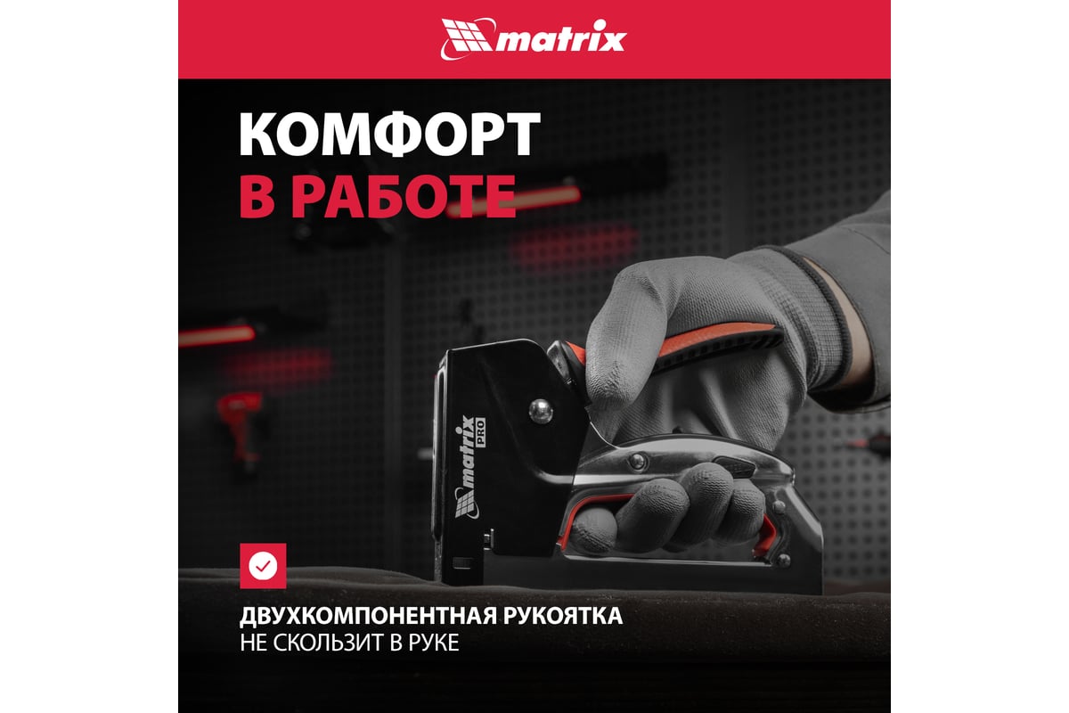 Мебельный стальной степлер Matrix PRO быстрая загрузка тип скобы 53 4-14 мм 40917