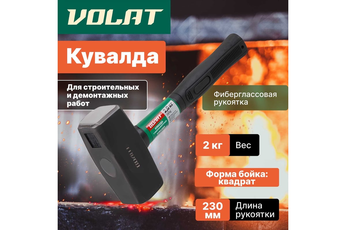 Кувалда ВОЛАТ 2 кг 10530-20