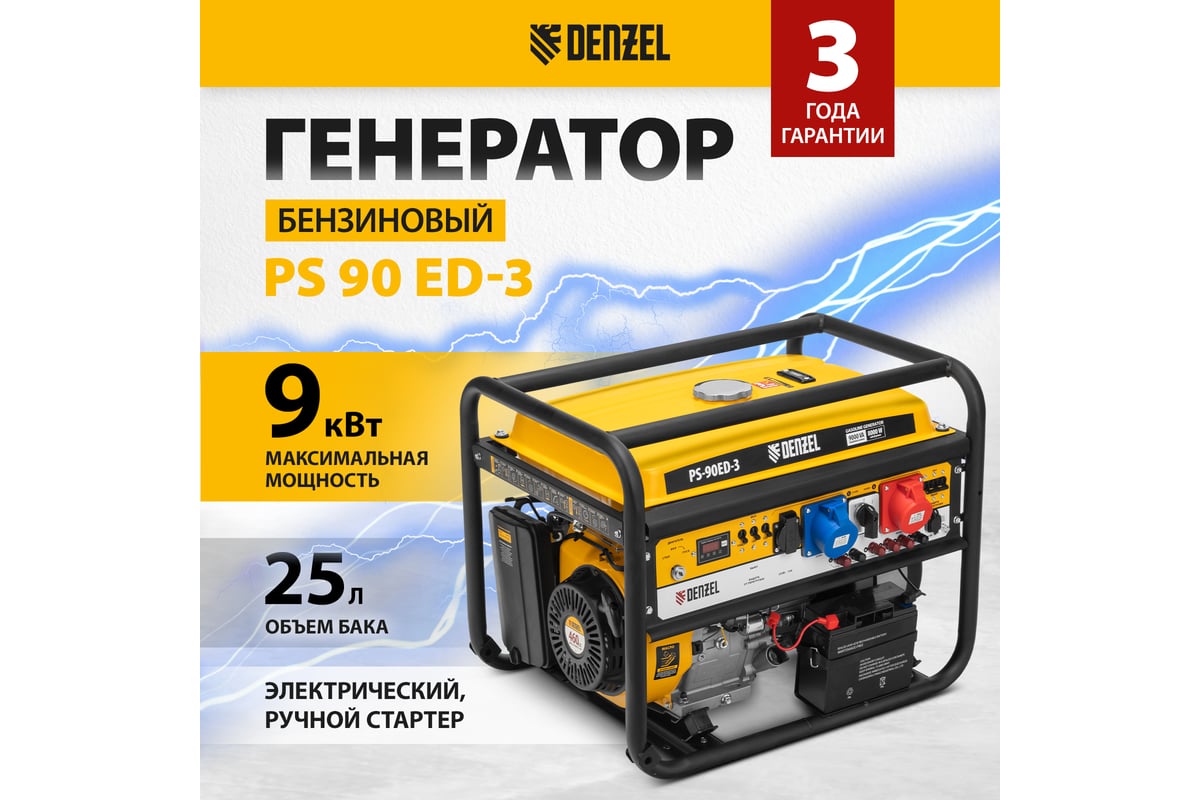 Бензиновый генератор Denzel PS 90 ED-3, 9,0кВт 946944