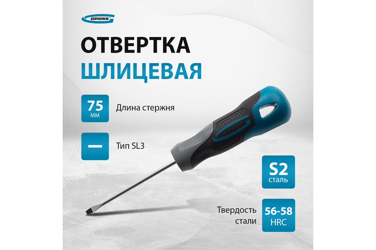 Отвертка Gross SL3.0x75мм S2, трехкомпонентная рукоятка 12101
