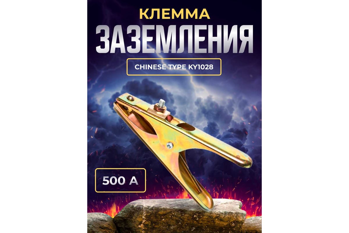 Клемма заземления 500А ChineseType KY1028 Atlasweld ATLAC500A