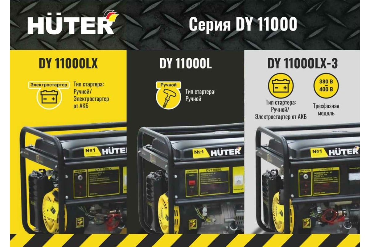 Электрогенератор Huter DY11000LX-3-электростартер 380В 64/1/73