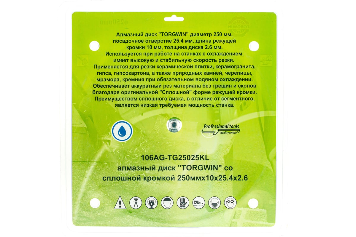 Алмазный диск со сплошной кромкой для гранита 250х2.6х10х25.4 мм TORGWIN 106AG-TG25025KL