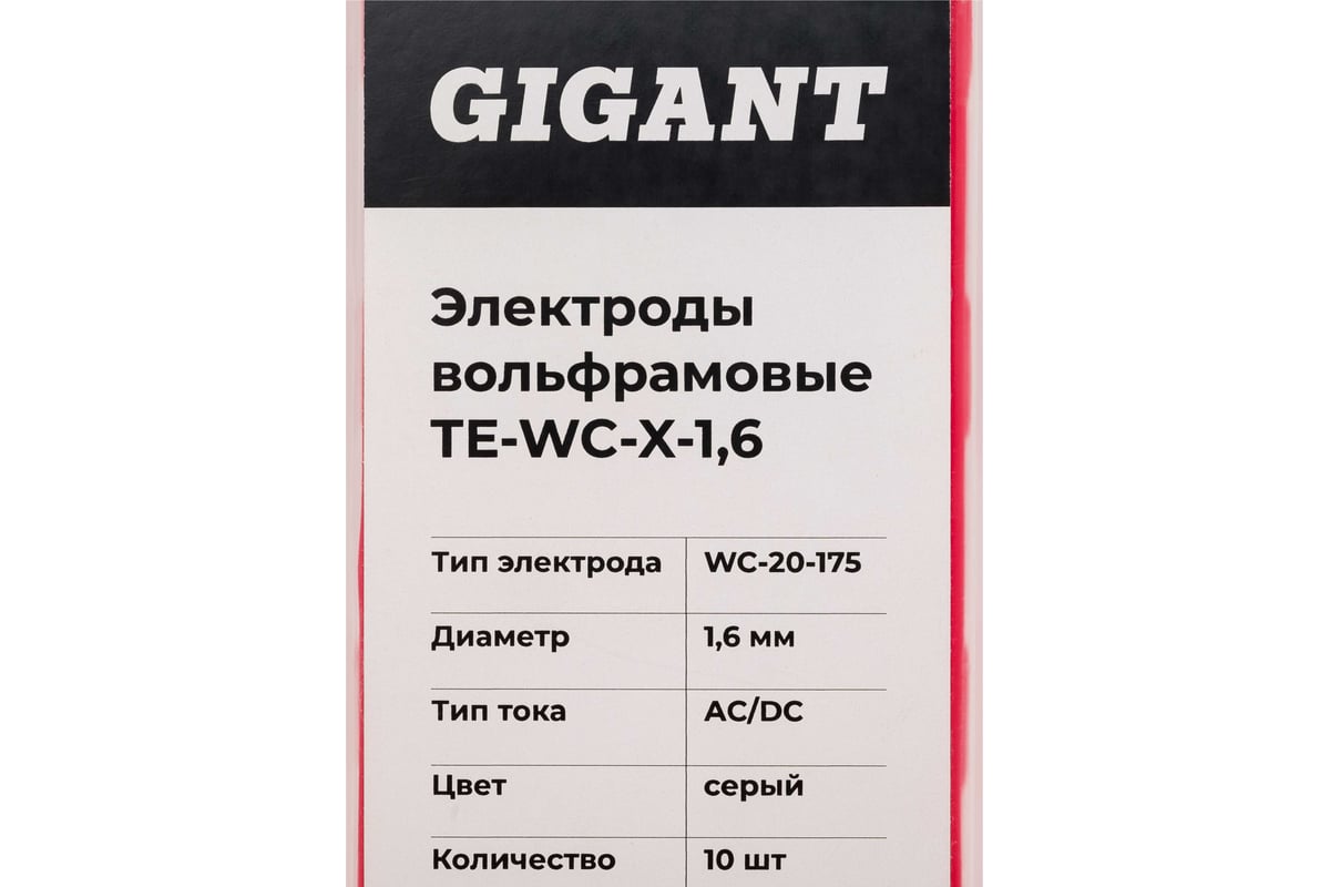 Электроды вольфрамовые (WC-20-175; 1.6 мм; серый; AC/DC; 10 шт) Gigant ТE-WC-X-1,6