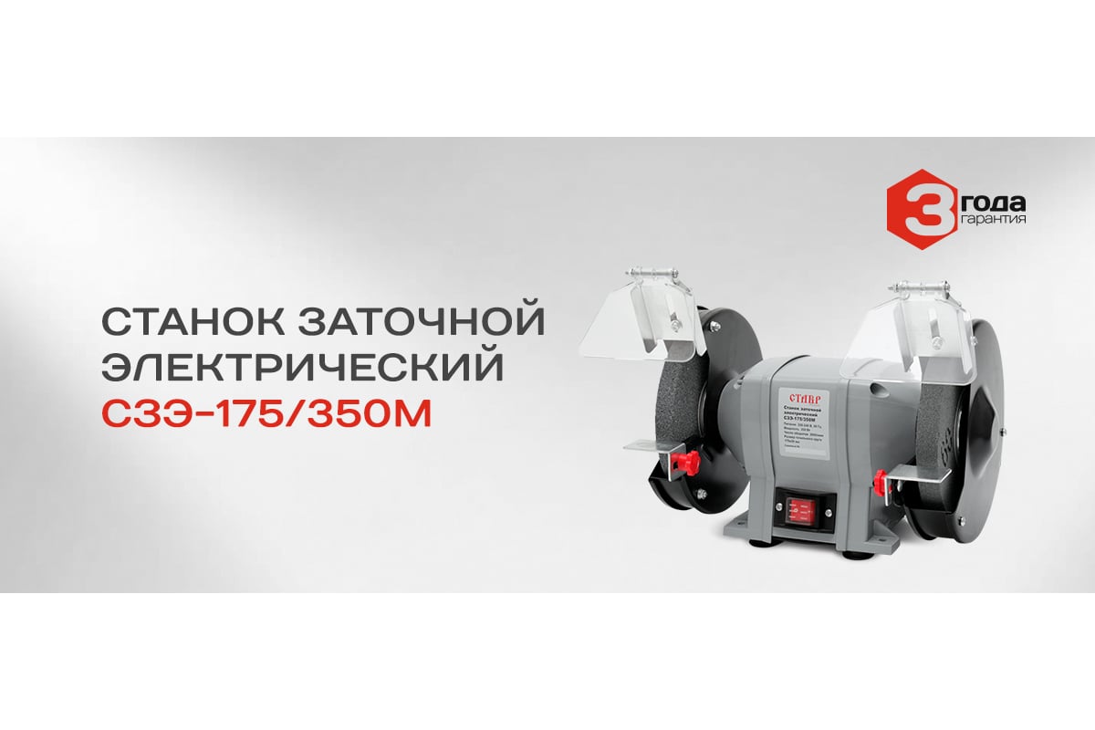 Заточной электрический станок Ставр СЗЭ-175/350 М 9030800086