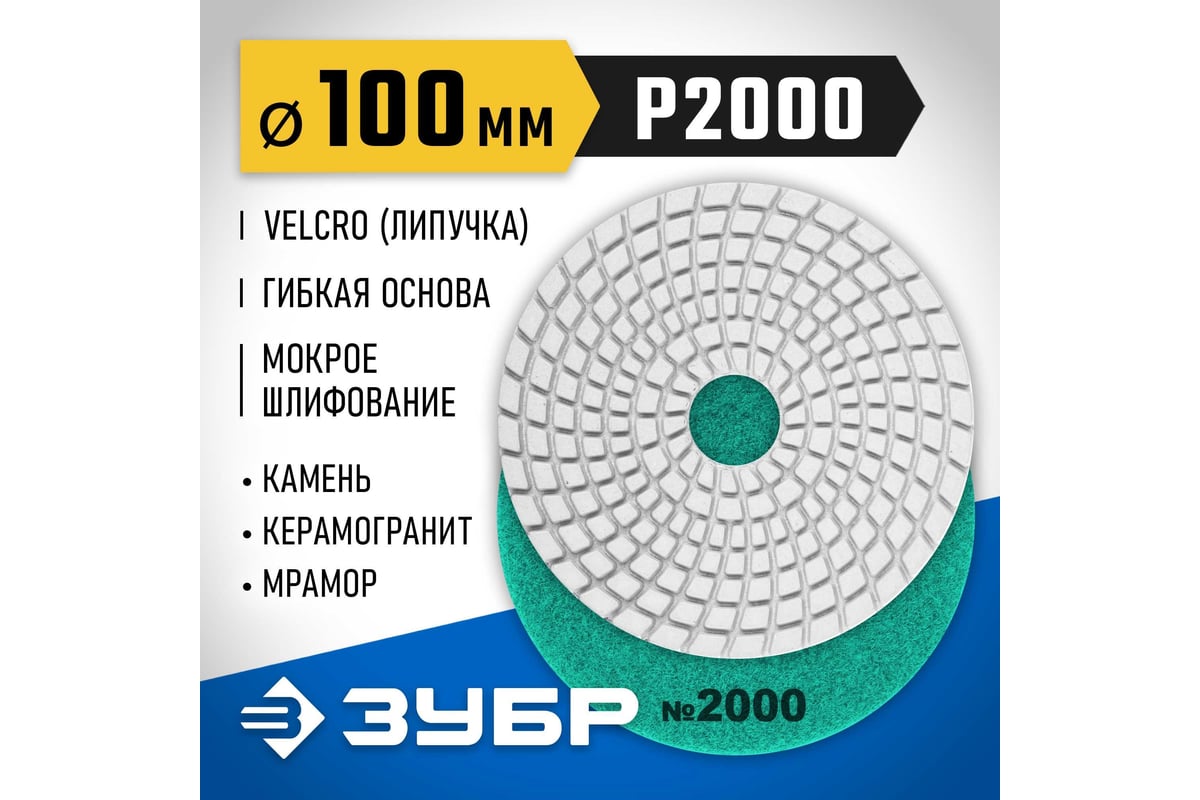 Алмазный гибкий шлифовальный круг для мокрого шлифования Зубр 100 мм, №2000 29866-2000