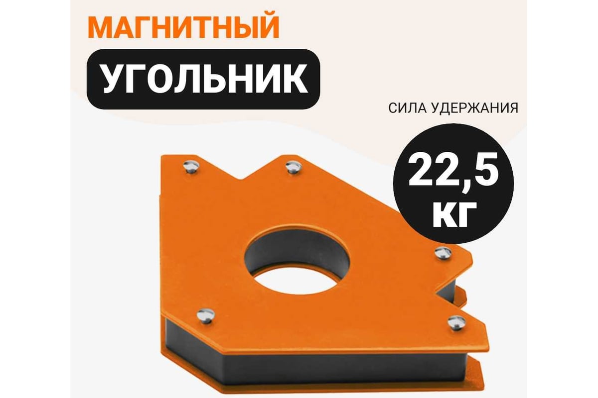 Угольник магнитный, стрелка, 22.5 кг Wokin 1352899