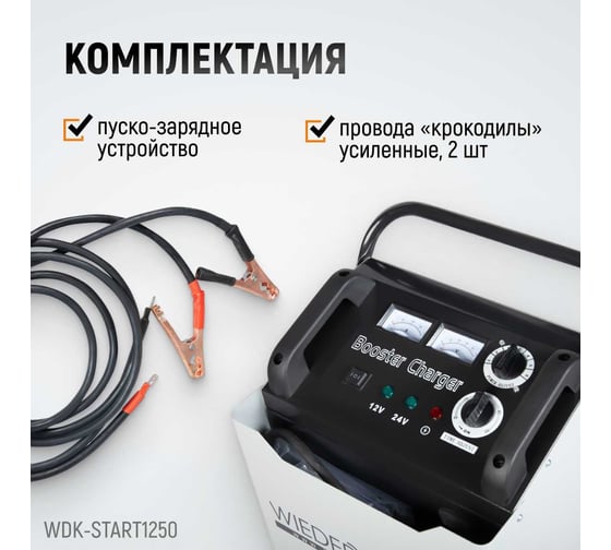 Пуско-зарядное устройство Wiederkraft ПЗУ для запуска/зарядки аккумуляторов 12/24в WDK-Start1250