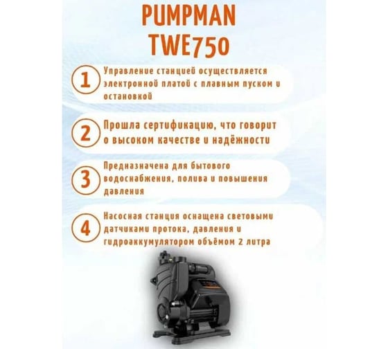 Насосная станция с умным управлением Pumpman TWE750 82114