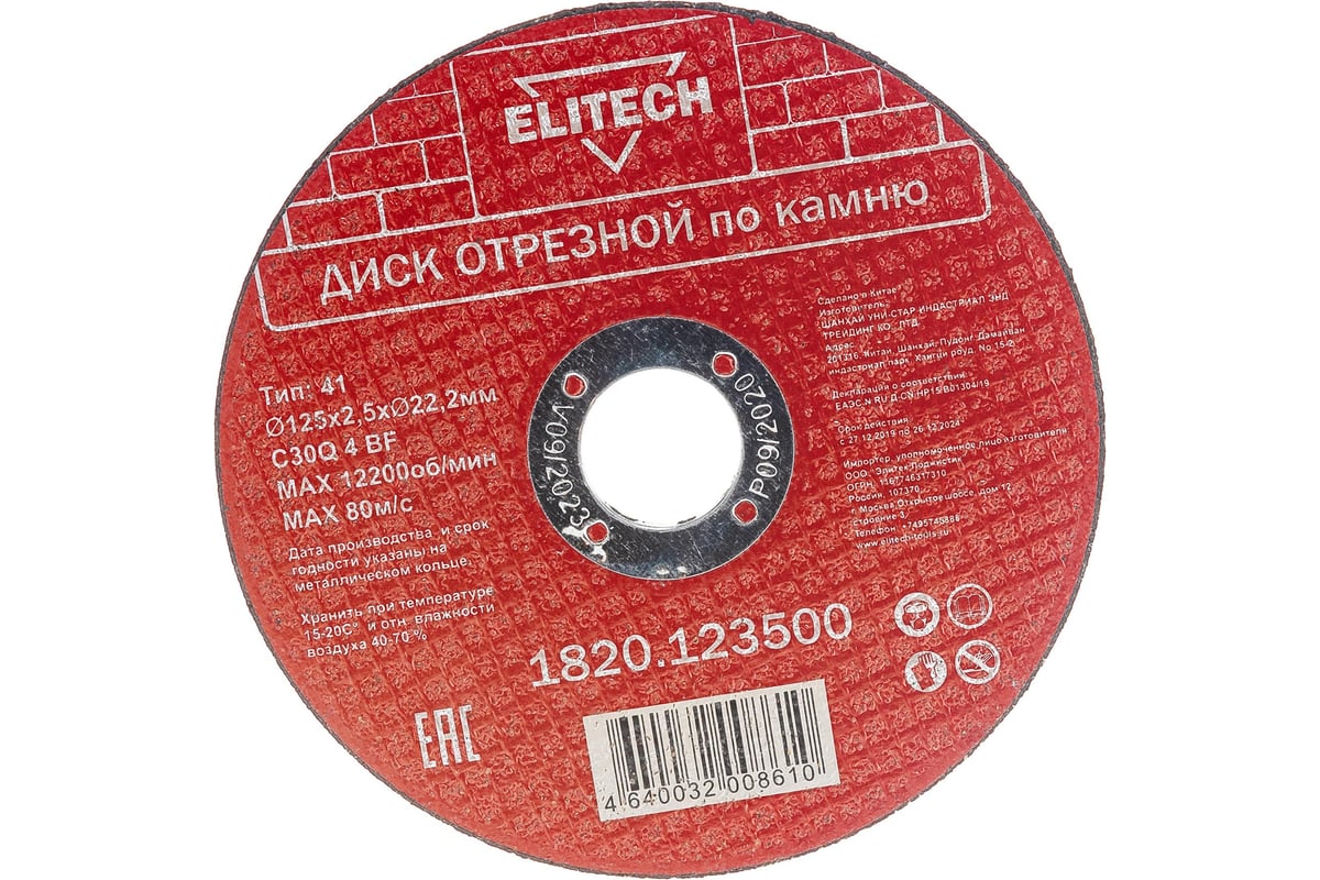 Диск отрезной по камню (125х2.5х22 мм) Elitech 1820.123500 198553