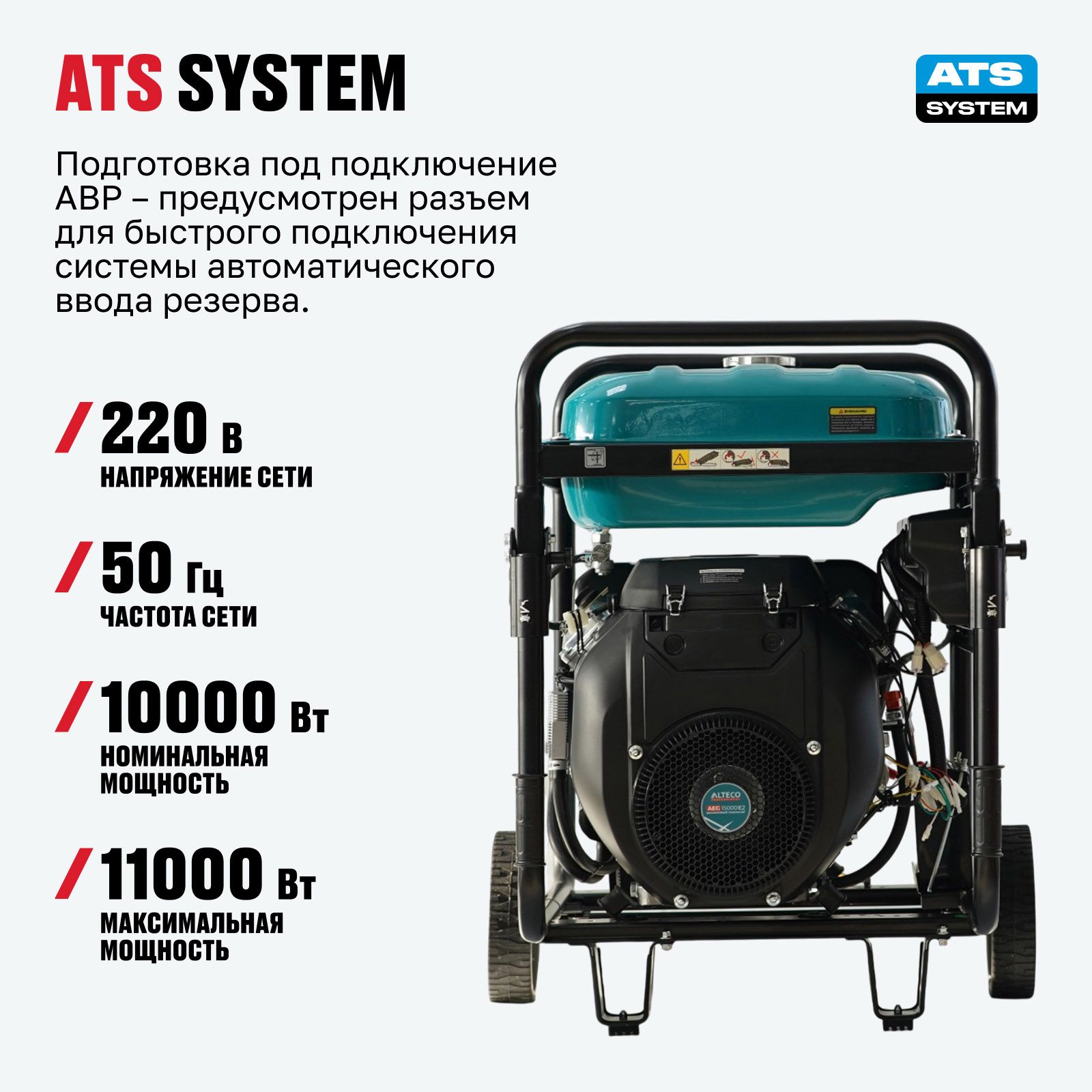 Бензиновый генератор Alteco AEG 15000 E2