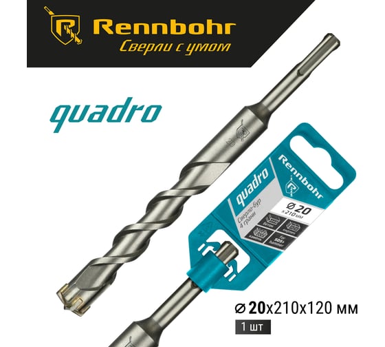 Бур Quadro (20x210 мм; SDS-plus) RENNBOHR 512021