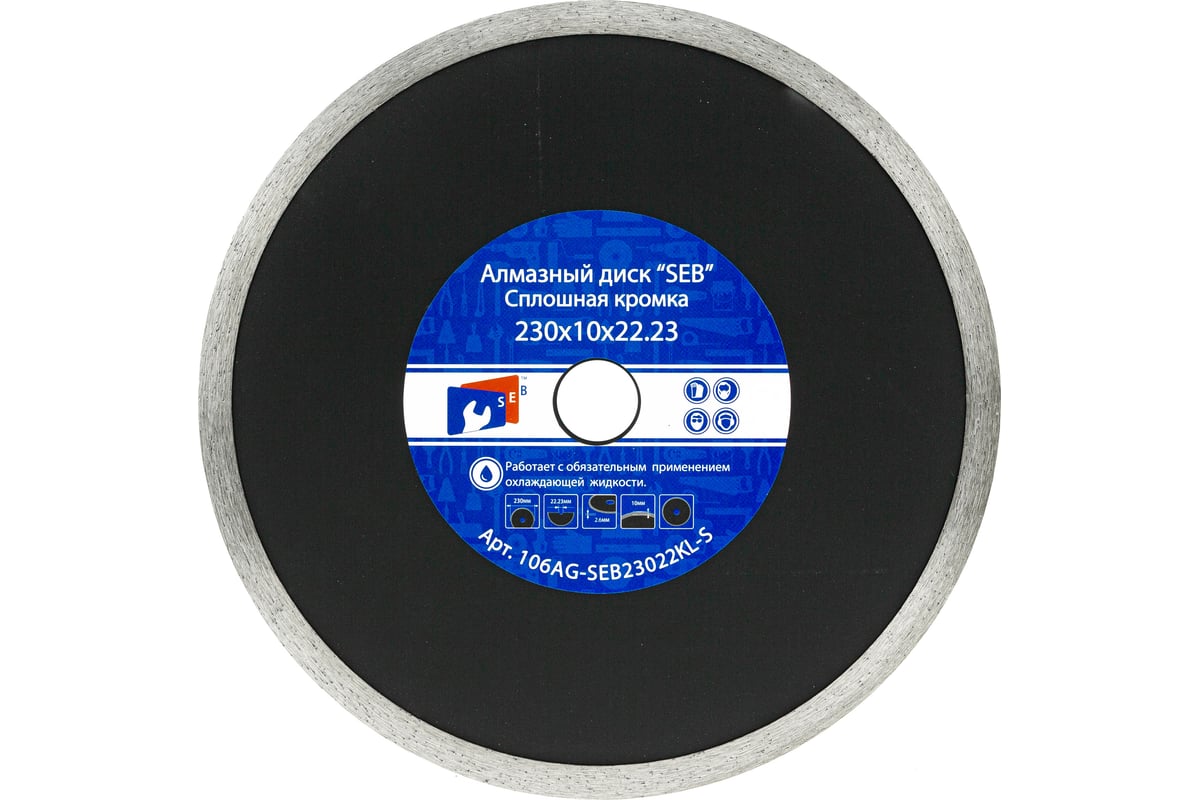 Алмазный диск усиленный 230х10х22.23 мм S.E.B. 106AG-SEB230KL-S