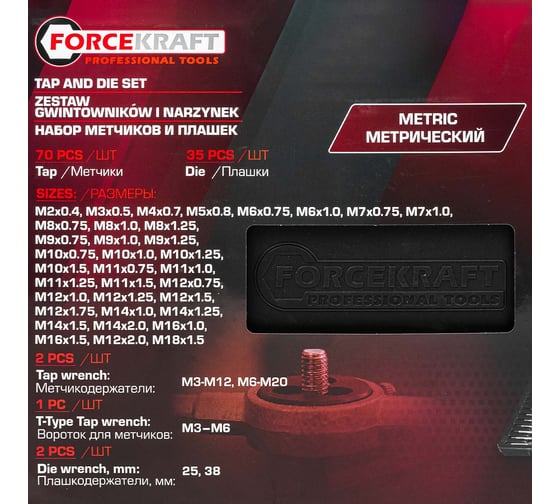 Набор метчиков и плашек метрический 110 предметов Forcekraft FK-B110-1(60358)