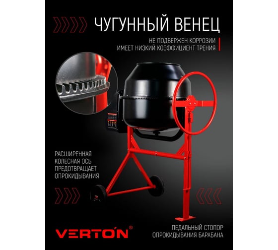 Бетоносмеситель Verton MIX СМ-180 800 Вт 01.5985.6297