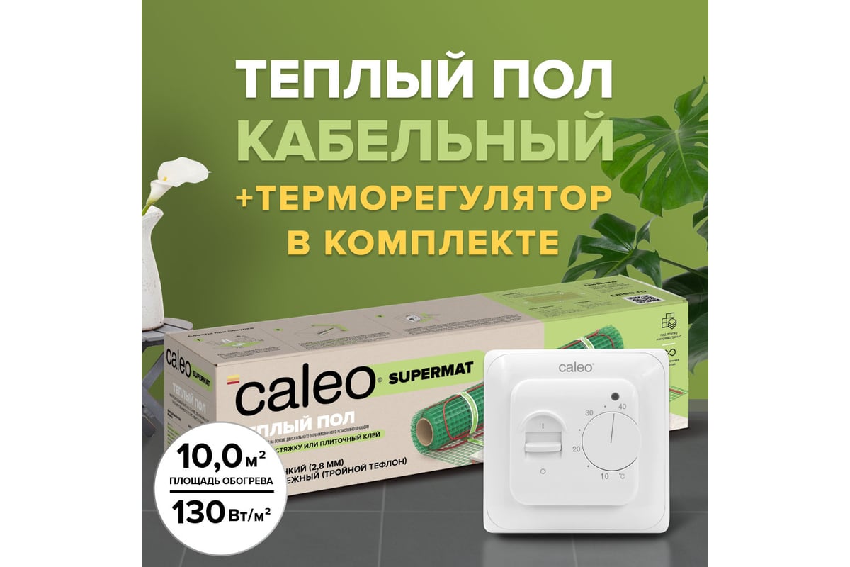 Комплект теплого пола Caleo supermat 130-0,5-10 с терморегулятором sm160 0К-00001050