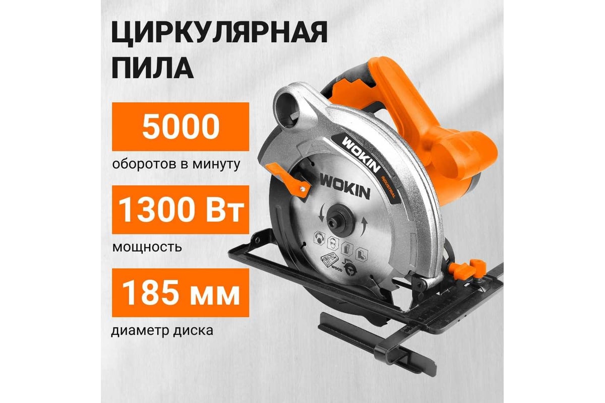 Циркулярная пила Wokin 230-240 в, 1300 вт 1353021