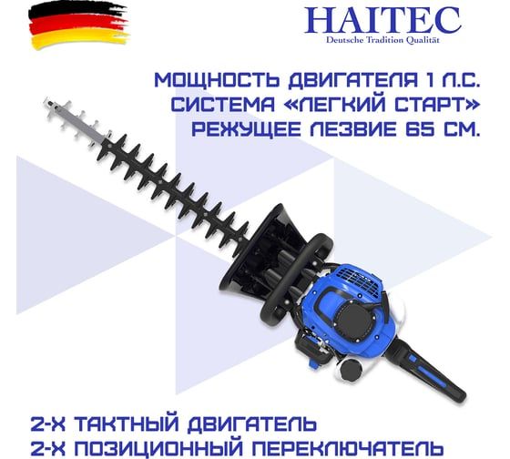 Бензиновый кусторез HAITEC длина реза 65 см HT-SB65