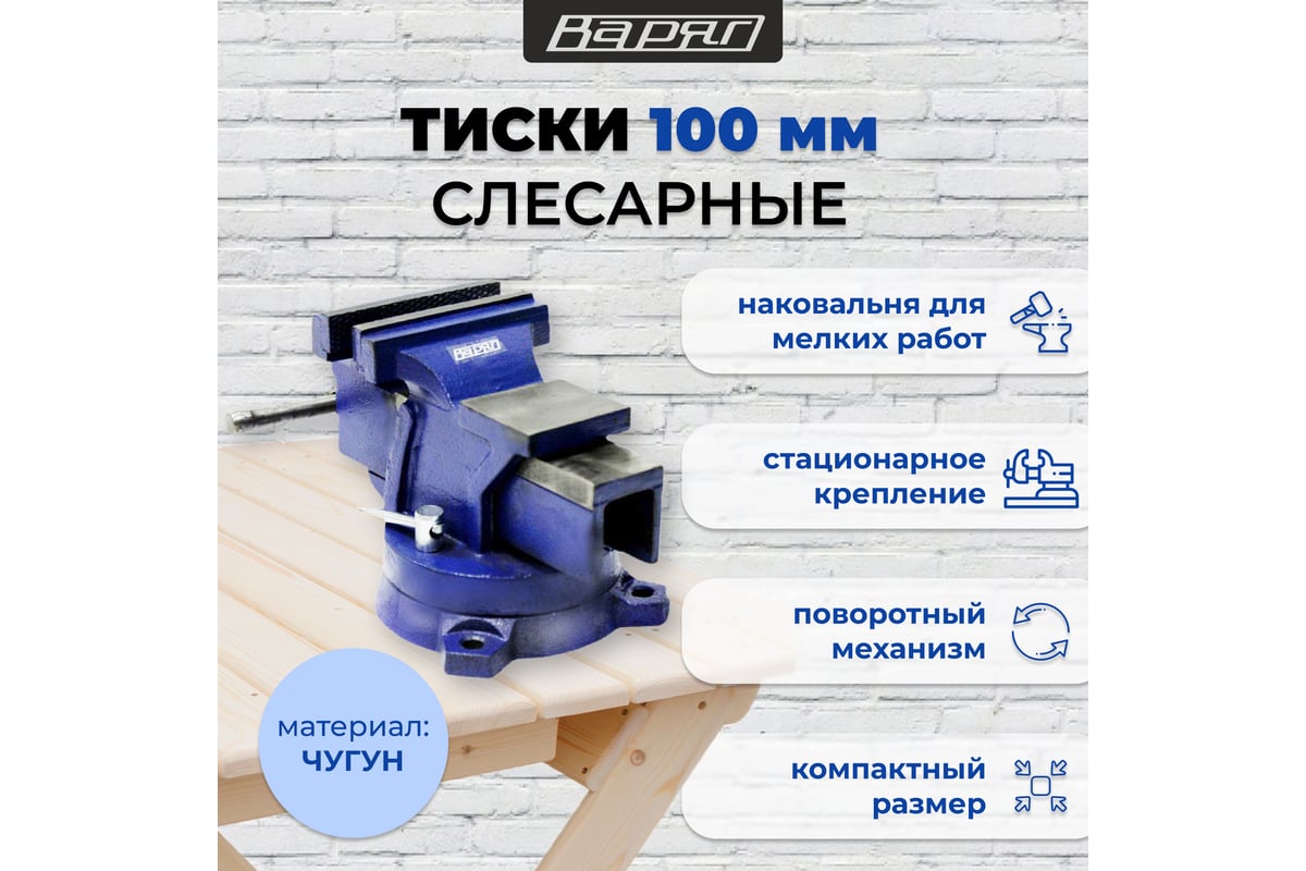 Тиски слесарные с наковальней и поворотным механизмом Варяг 100 мм (1/1) 003905