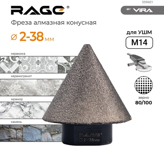 Фреза алмазная конусная для УШМ (2-38 мм; grit 80/100; М14) RAGE by VIRA 559601