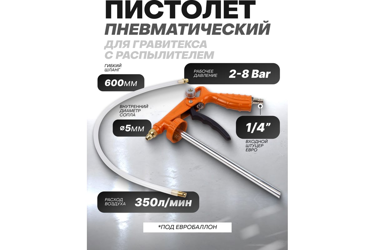 Пневмопистолет для гравитекса Partner с распылителем PA-BG-02(7126)