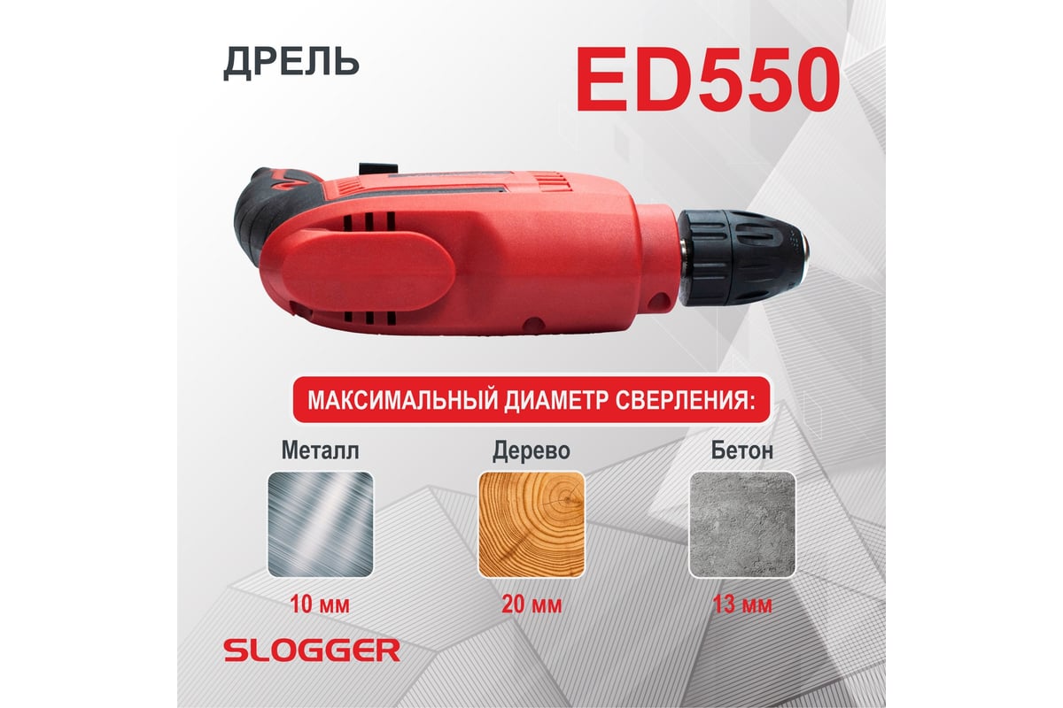Дрель Slogger ED550