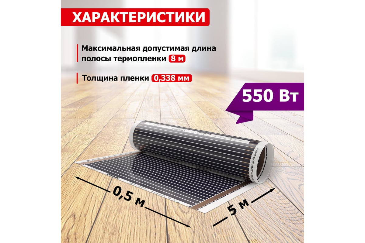 Пленочный теплый пол Rexant Ultra RXM 220, 2,5м² (0,5х5м), 550Вт 51-0504-4