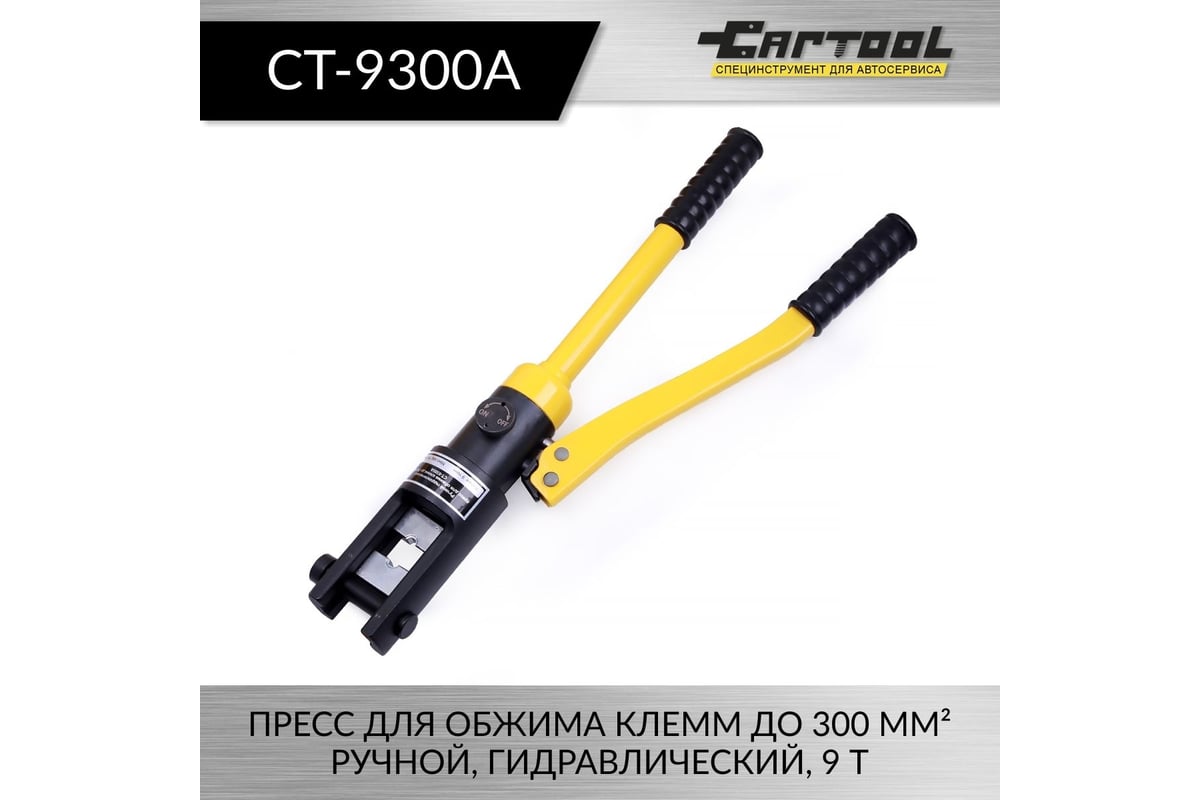 Пресс для обжима клемм до 300 мм² Car-tool ручной, гидравлический, 9 т CT-9300A