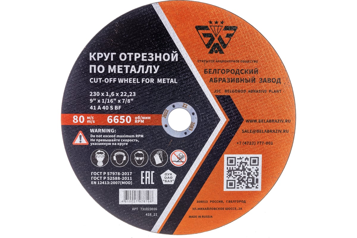 Круг отрезной 41 (230х1.6х22.23 мм; A 40 BF) БАЗ 960000166257