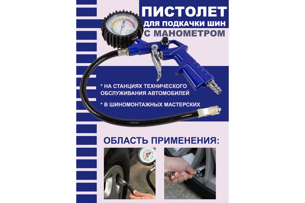 Пистолет для подкачки шин Forsage с манометром и шлангом (0-8.5 Bar) F-STG-24(50354)