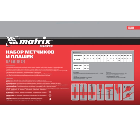 Набор метчиков и плашек Matrix М2-М20, 65 шт 773065
