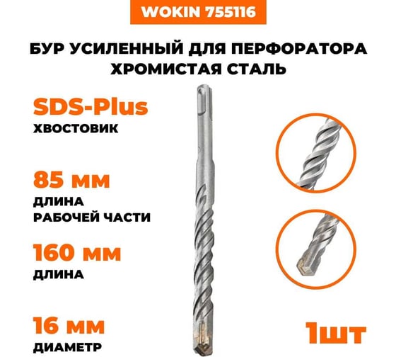 Бур усиленный для перфоратора Wokin наконечник TCT Х-тип, SDS-plus, 16x160 мм, хромистая сталь Wokin 1352953