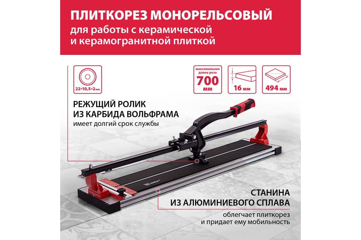 Рельсовый плиткорез 700мм MTX PROFESSIONAL 87689