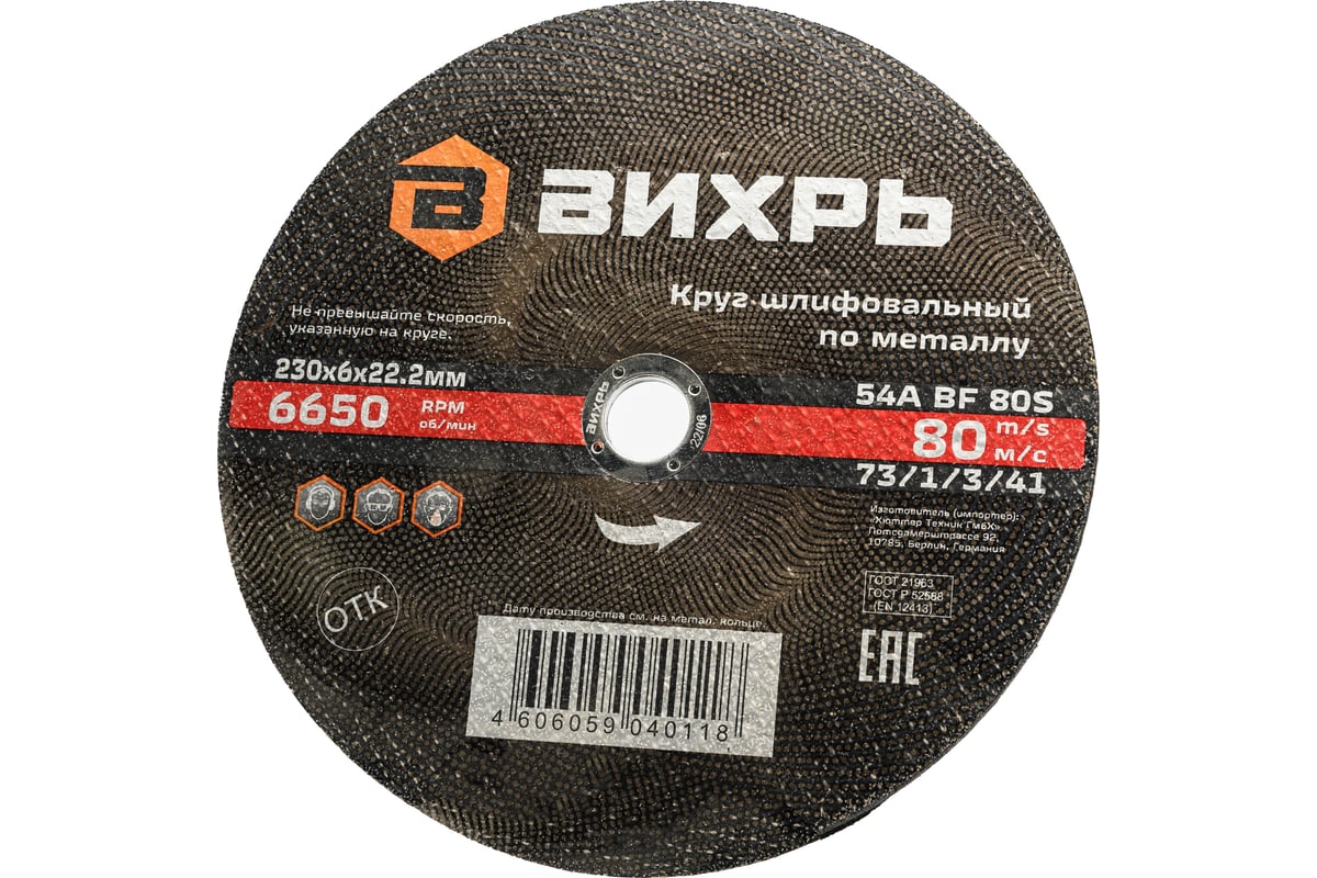 Круг шлифовальный по металлу 230x6х22.2 мм Вихрь 73/1/3/41